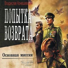 Попытка возврата. Основная миссия