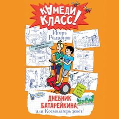 Дневник Батарейкина, или Космолагерь зовет!