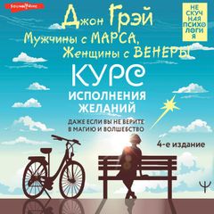 Мужчины с Марса, Женщины с Венеры. Курс исполнения желаний. Даже если вы не верите в магию и волшебство