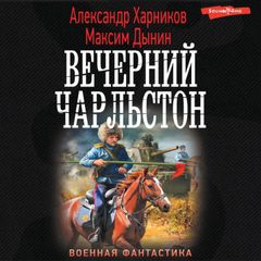 Вечерний Чарльстон