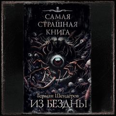 Самая страшная книга. Из бездны