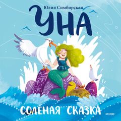 Уна. Соленая сказка