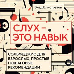 Слух — это навык: сольфеджио для взрослых, простые пошаговые рекомендации
