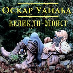 Великан-эгоист