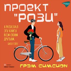 Проект Рози