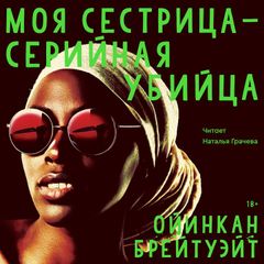 Моя сестрица - серийная убийца