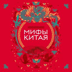 Мифы Китая