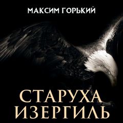 Старуха Изергиль