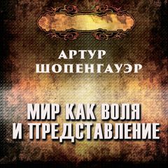 Мир как воля и представление