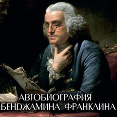 Автобиография Бенджамина Франклина