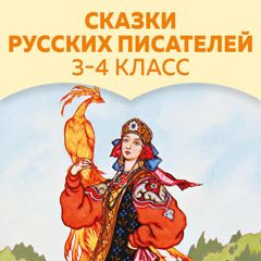 Сказки русских писателей