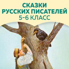 Сказки русских писателей