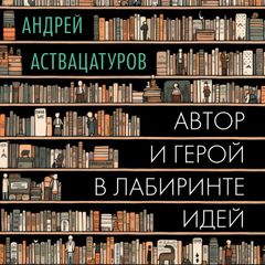 Автор и герой в лабиринте идей