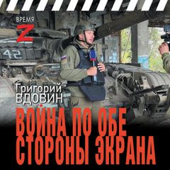 Война по обе стороны экрана