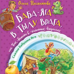 Баба-яга в тылу врага, или Как выжить в каменных джунглях