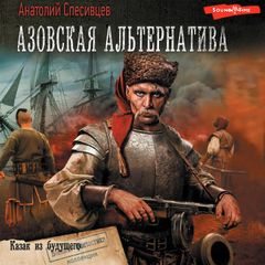 Азовская альтернатива. Казак из будущего