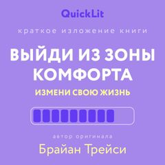 Выйди из зоны комфорта. Измени свою жизнь
