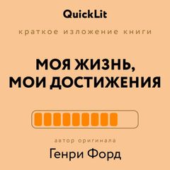 Моя жизнь, мои достижения