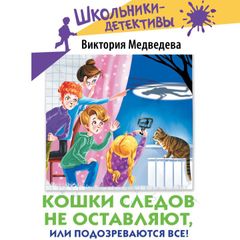 Кошки следов не оставляют, или Подозреваются все!