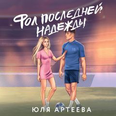 Фол последней надежды