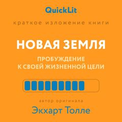Новая земля. Пробуждение к своей жизненной цели