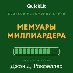 Мемуары миллиардера