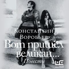 Вот пришел великан...