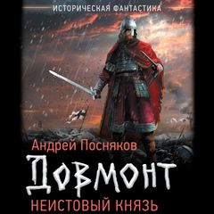 Неистовый князь