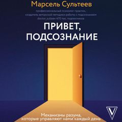 Привет, подсознание. Механизмы разума, которые управляют нами каждый день