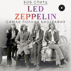 LED ZEPPELIN. Самая полная биография