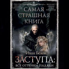 Самая страшная книга. Заступа: Все оттенки падали