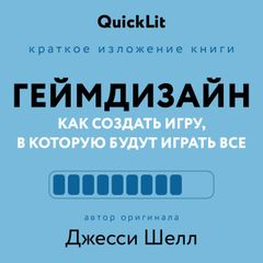 Геймдизайн. Как создать игру, в которую будут играть все