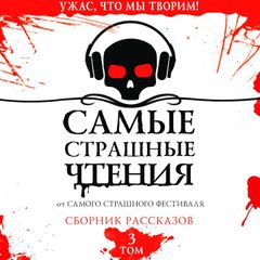 Самые страшные чтения. Третий том