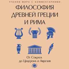 Философия Древней Греции и Рима. От Сократа до Цицерона и Аврелия