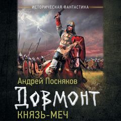 Довмонт. Князь-меч