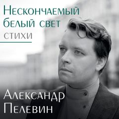 Нескончаемый белый свет. Стихи
