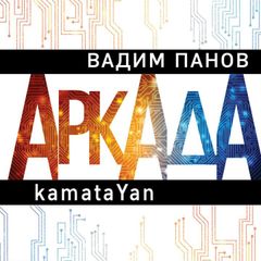 Аркада. Эпизод первый. kamataYan