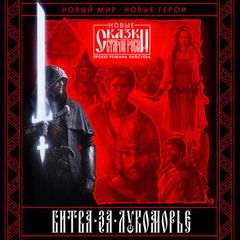 Битва за Лукоморье