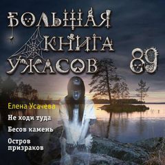 Большая книга ужасов 89