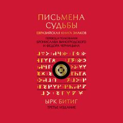 Письмена судьбы. Евразийская Книга знаков Ырк Битиг