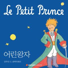 어린 왕자