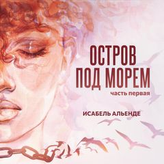 Остров под морем. Часть первая