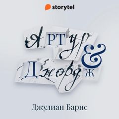 Артур и Джордж