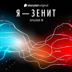 Я - Зенит - серия 8