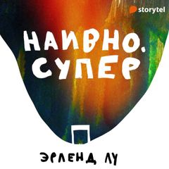 Наивно. Супер