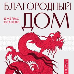 На краю пропасти: Благородный Дом. Книга 1.