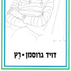 רץ