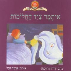 איתמר ציד החלומות