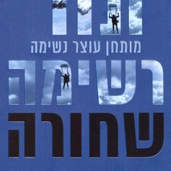 רשימה שחורה