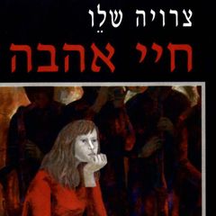 חיי אהבה